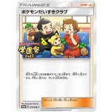 ポケモンだいすきクラブ(273/SM-P)