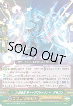 暗黒竜 ディープグリーヴァー・ドラゴン[VG_DZ-PS02/027TD]