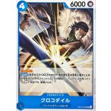 クロコダイル OP16-045