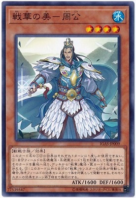 戦華の美−周公 IGAS-JP009