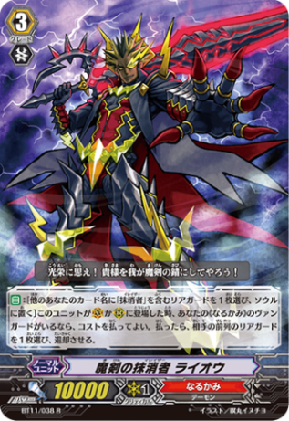 魔剣の抹消者 ライオウ BT11/038