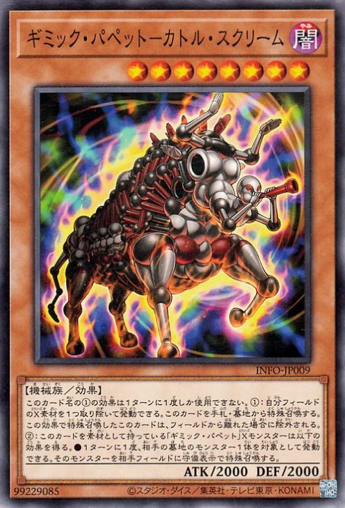 ギミック・パペット−カトル・スクリーム INFO-JP009