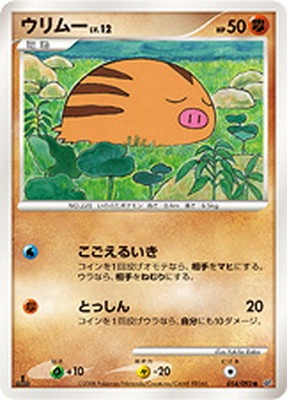 PK-DP6-054 ウリムー ●