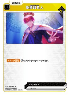 優勝請負人[XS_ST02-017/25_UC]