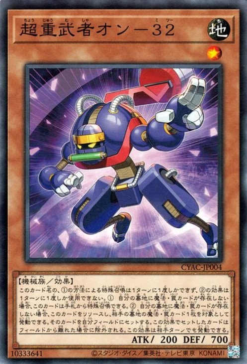 超重武者オン−３２ CYAC-JP004