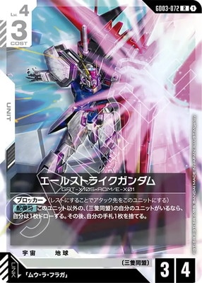 エールストライクガンダム GD03-072