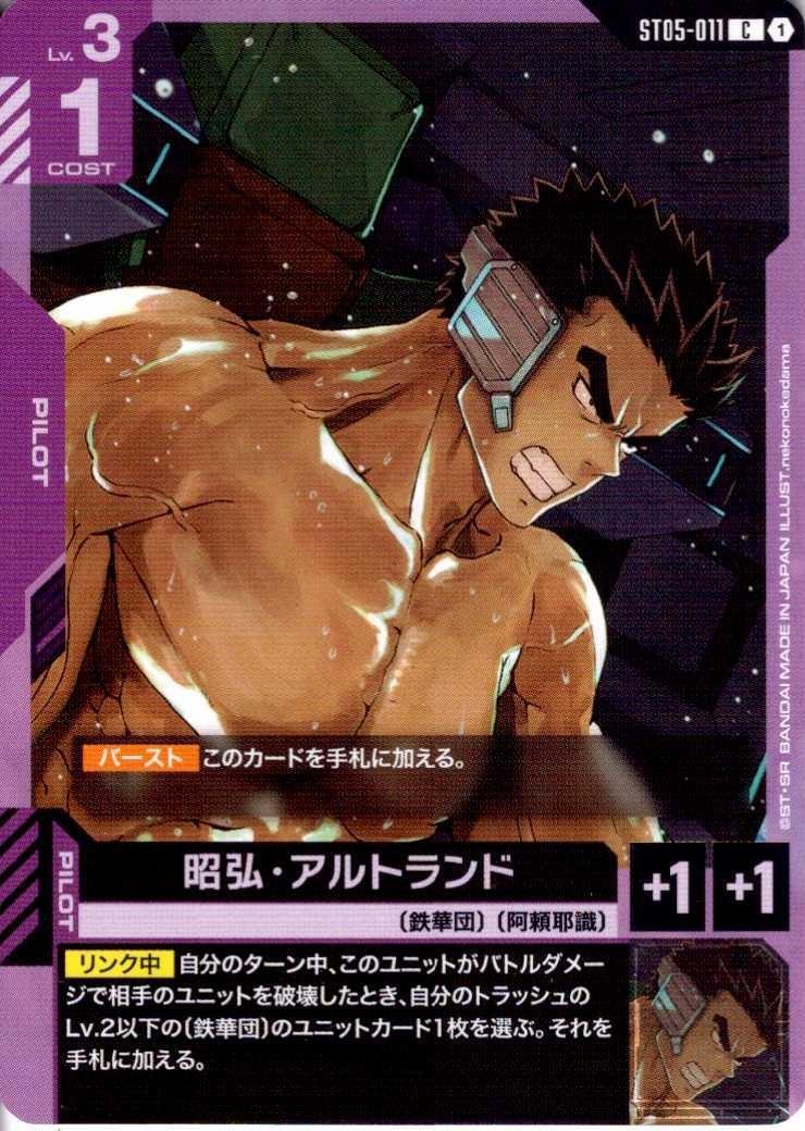 昭弘・アルトランド ST05-011