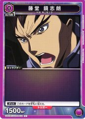 藤堂 鏡志朗 UA01BT/CGH-1-012