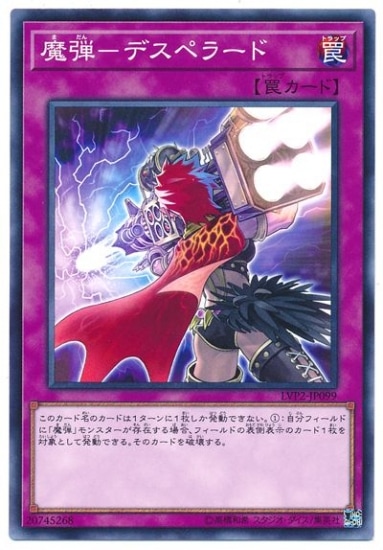 魔弾-デスペラード LVP2-JP099