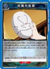 UA07BT/TSK-1-063 抗魔の仮面