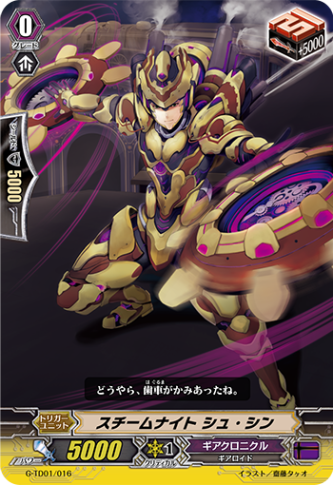 スチームナイト シュ・シン G-TD01/016