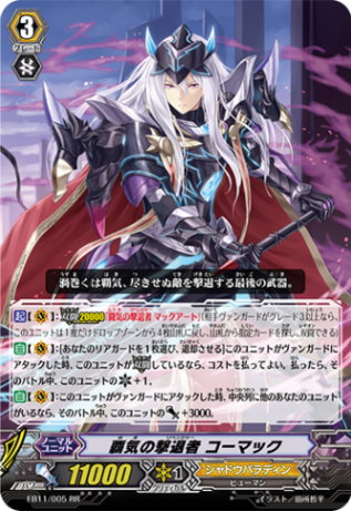 覇気の撃退者 コーマック EB11/005