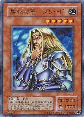 無敗将軍 フリード [SC-16]