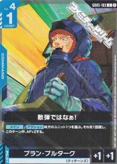 散弾ではなぁ！ GD05-103