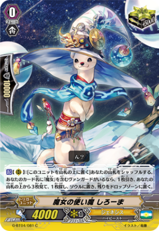 魔女の使い魔 しろーまG-BT04/081
