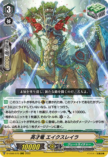 英才竜 エイクスレイラ D-VS06/075