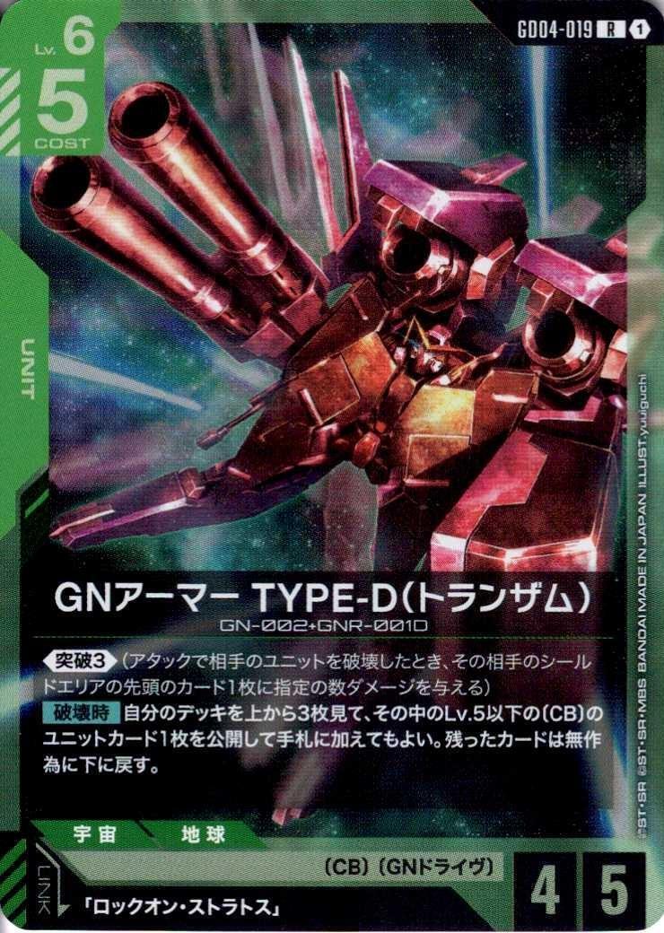 GNアーマー TYPE-D（トランザム） GD04-019