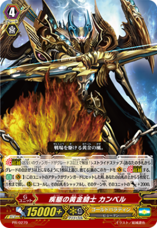疾駆の黄金騎士 カンベル PR/0279