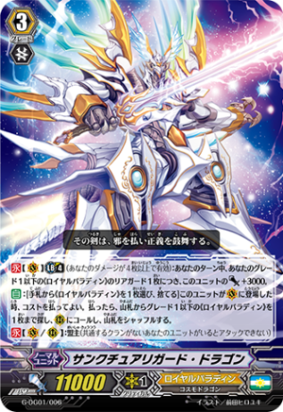サンクチュアリガード・ドラゴン G-DG01/006