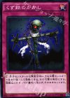 くず鉄のかかし SD28-JP035
