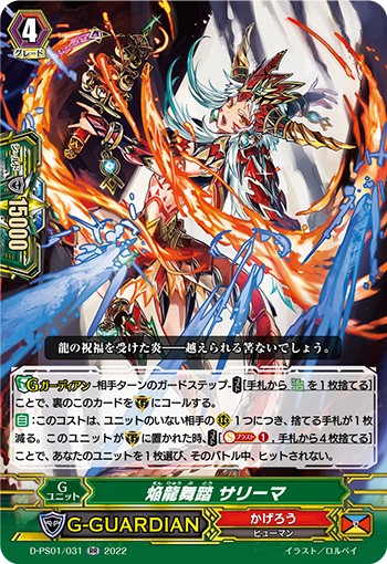 焔龍舞踏 サリーマ D-PS01/031