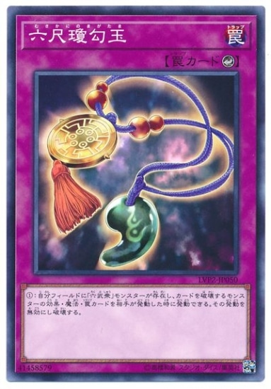 六尺瓊勾玉 LVP2-JP050