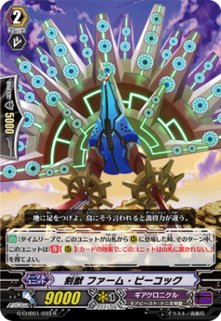 刻獣 ファーム・ピーコック G-CHB01/033