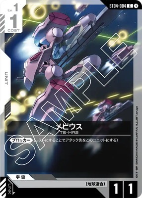 メビウス ST04-004