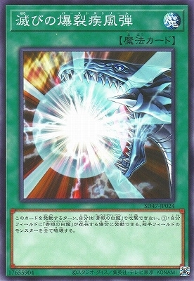 滅びの爆裂疾風弾 SD47-JP024