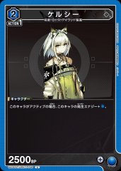 ケルシー UA30ST/ARK-1-046