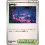 070/071 U 危険な密林