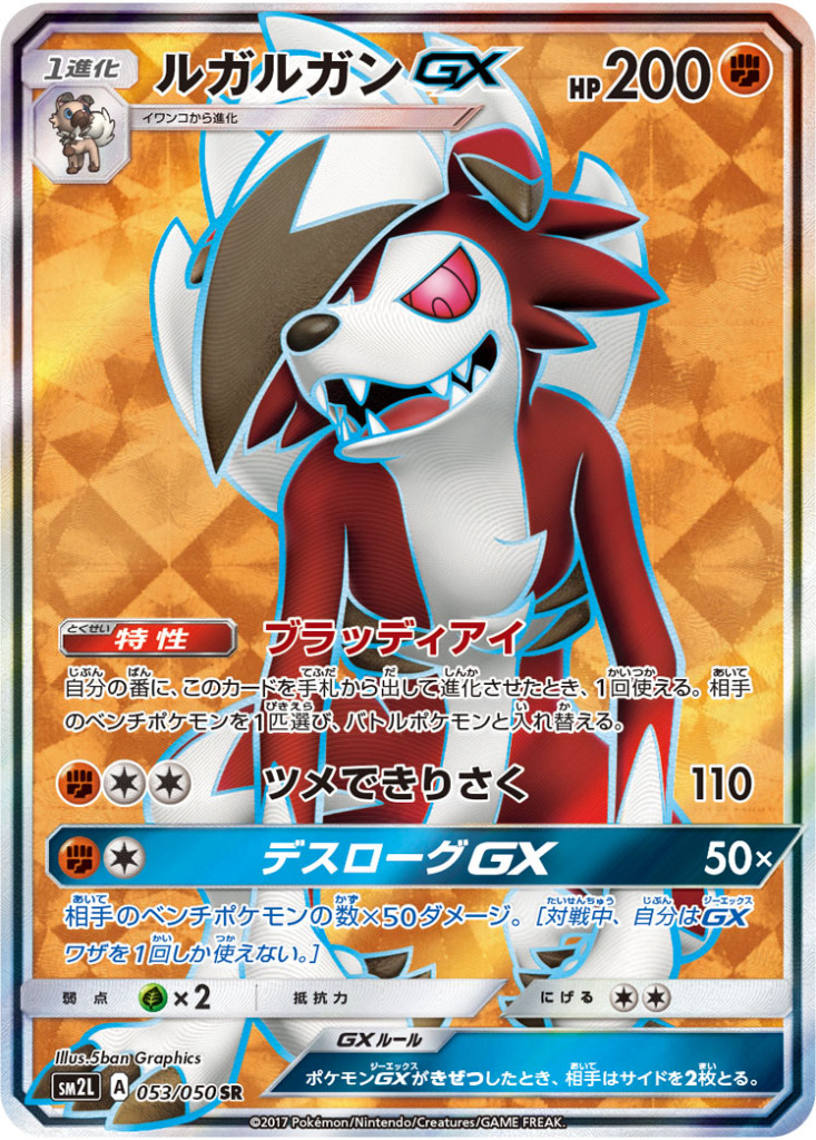 PK-SM2L-053 ルガルガンGX SR