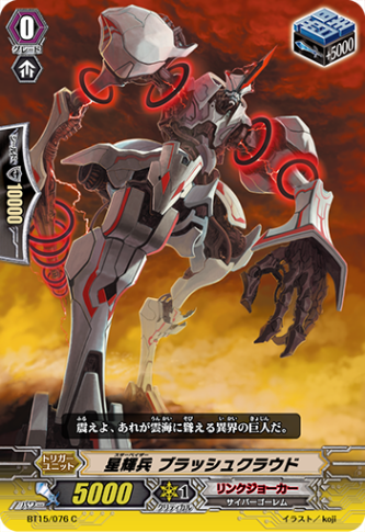 星輝兵 ブラッシュクラウド BT15/076