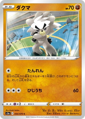 PK-S5a-044 ダクマ C