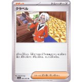 PK-SV1a-067 クラベル U