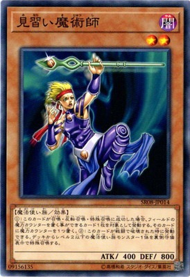 見習い魔術師 SR08-JP014