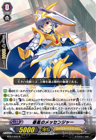 春風のメッセンジャー BT07/042