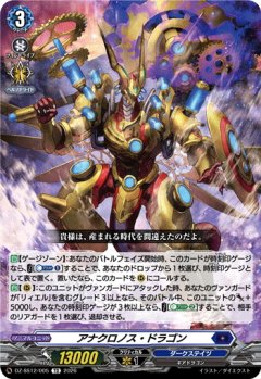 アナクロノス・ドラゴン[VG_DZ-SS12/005TD]