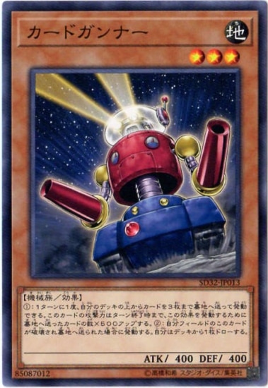カードガンナー SD32-JP013