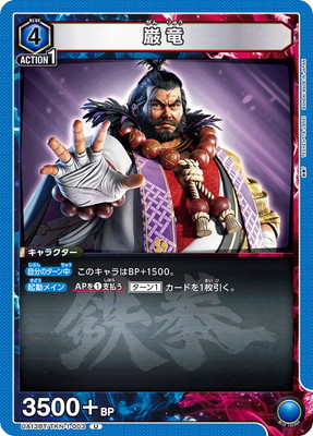 巌竜 UA13BT/TKN-1-003
