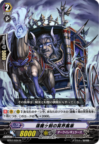 逢魔ヶ刻の冥界馬車 BT07/034
