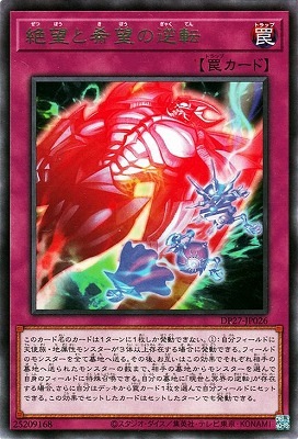 絶望と希望の逆転 DP27-JP026