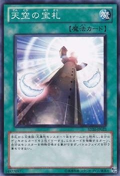 天空の宝札 [SD20-JP023]