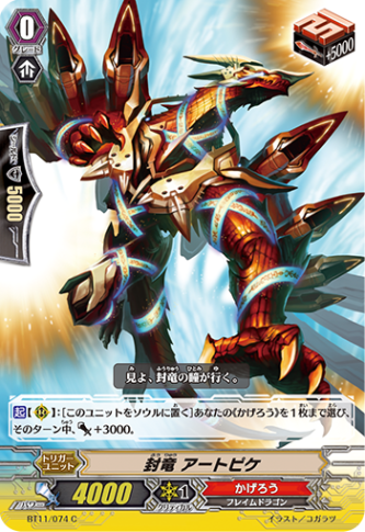 封竜 アートピケ BT11/074