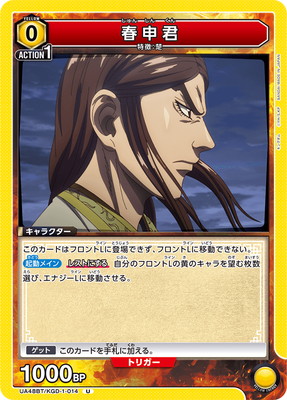 春申君 UA48BT/KGD-1-014