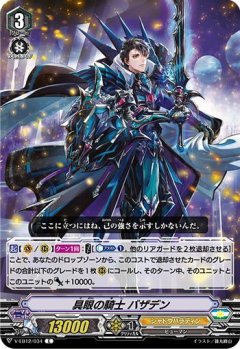 具眼の騎士 バザデン V-EB12/034