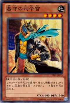 墓守の司令官 [DE01-JP125]
