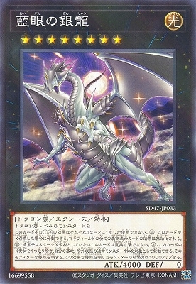 藍眼の銀龍 SD47-JP033