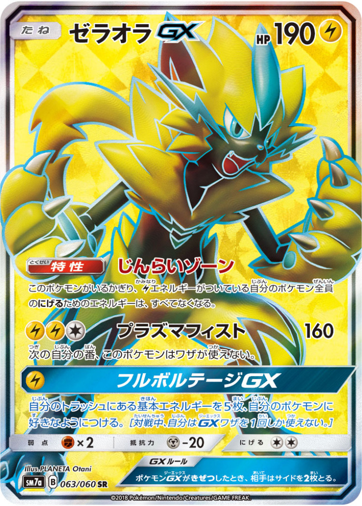 063/060 SR ゼラオラGX