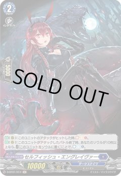【H仕様】セルフィッシュ・エングレイヴァー[VG_D-BT01/H14H]